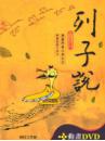 列子說〔精裝書＋動畫DVD＋互動光碟〕