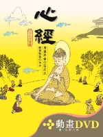 心經〔精裝書＋動畫DVD〕