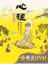 心經〔精裝書＋動畫DVD〕