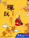 禪說〔精裝書＋動畫DVD＋互動光碟〕