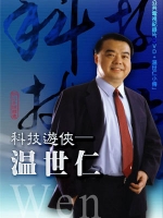 科技遊俠:溫世仁〔精裝書+公視紀錄片DVD〕