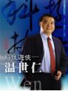 科技遊俠：溫世仁〔精裝書＋公視紀錄片DVD〕