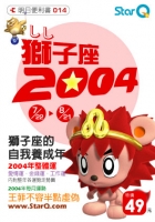 2004年獅子座