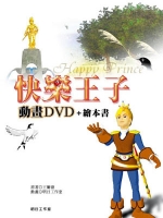 快樂王子【精裝繪本書＋動畫DVD】中英對照版