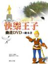 快樂王子【精裝繪本書＋動畫DVD】中英對照版