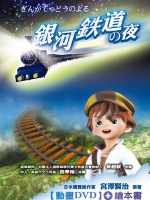 銀河鐵道之夜(附動畫DVD)