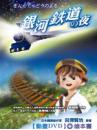 銀河鐵道之夜(附動畫DVD)