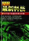 最新科技：你不能不知道的科學大件事