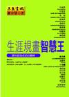 生涯規畫智慧王──理性創造成功的巔峰