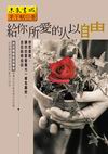 給你所愛的人以自由