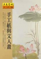 手工紙與文人畫