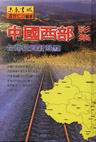 中國西部影集─台商投資新熱點