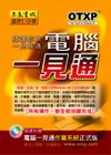 電腦一見通
