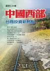 中國西部──台商投資新熱點