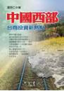 中國西部──台商投資新熱點