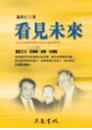 看見未來
