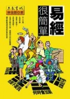 易經很簡單