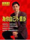 為你自己卜個卦
