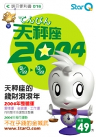 2004年天秤座