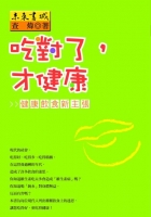 吃對了，才健康--健康飲食新主張