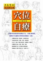 穴位自療（2003修訂版）