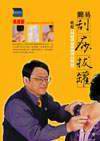 簡易刮痧拔罐