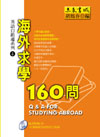 海外求學160問──英語自助通系列4