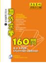 海外求學160問──英語自助通系列4