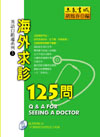海外求診125問──英語自助通系列3
