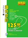 海外求診125問──英語自助通系列3