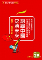 認識中國，決勝未來