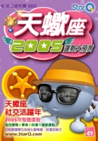 2004年天蠍座