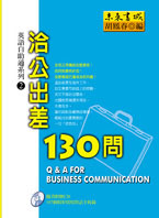 洽公出差130問──英語自助通系列2