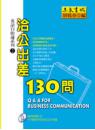洽公出差130問──英語自助通系列2
