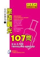 旅遊觀光107問──英語自助通系列1