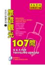 旅遊觀光107問──英語自助通系列1