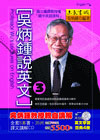 吳炳鍾說英文(全套)