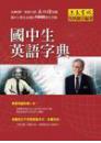 國中生英語字典