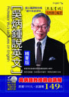 吳炳鍾說英文(精華版)