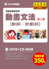動畫文法第三集－動詞‧助動詞