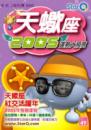 2004年天蠍座