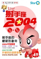 2004年射手座