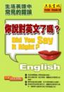 你說對英文了嗎