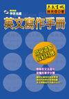 英文寫作手冊