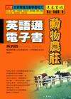 英語通電子書－動物農莊