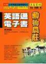 英語通電子書－動物農莊