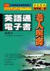 英語通電子書－老人與海