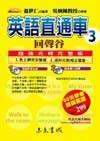 英語直通車3-回聲谷(超強光碟完整版二合一)