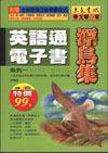 英語通電子書－漂鳥集