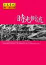 時光倒流-陳染散文集